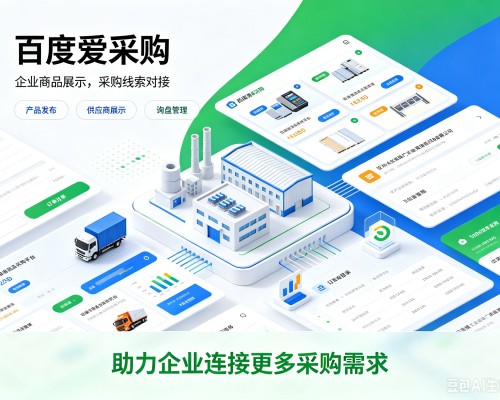 志丹百度爱采购